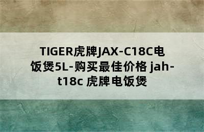 TIGER虎牌JAX-C18C电饭煲5L-购买最佳价格 jah-t18c 虎牌电饭煲